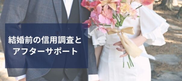 結婚前と結婚後のサポート