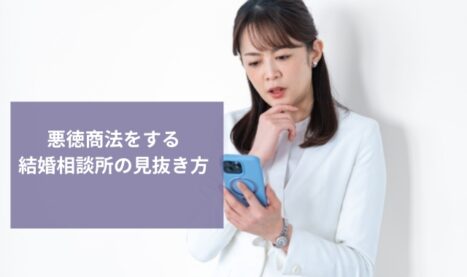 結婚相談所の悪徳商法