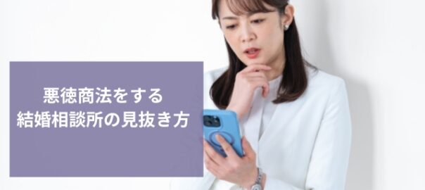 結婚相談所の悪徳商法