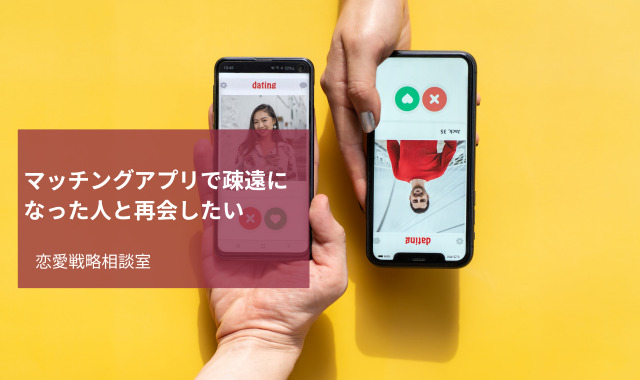 マッチングアプリ再会