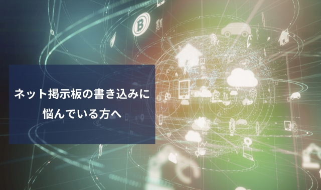 ネット掲示板の誹謗中傷にエゴサーチ代行調査