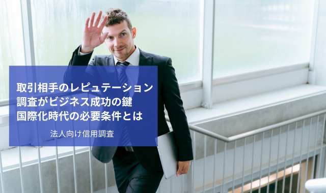 レピュテーション調査