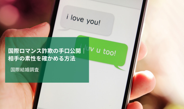 国際ロマンス詐欺調査