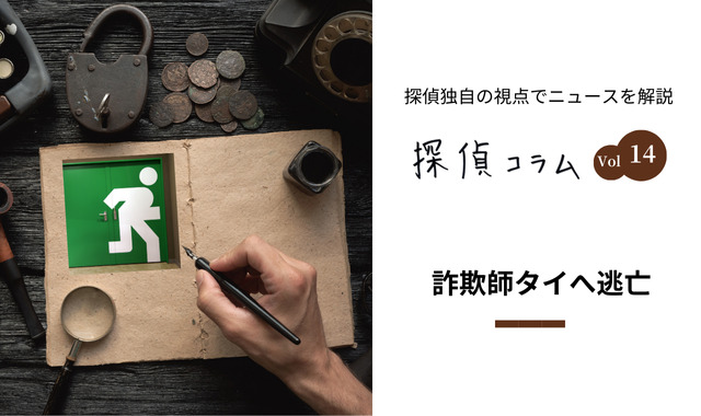 タイへ高飛び詐欺師