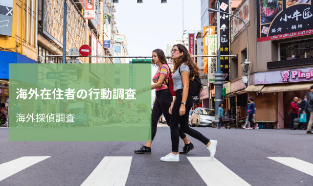 海外在住者の行動調査