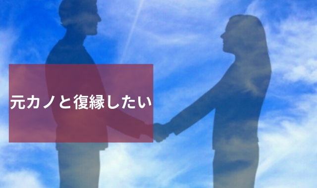 元カノと復縁したい