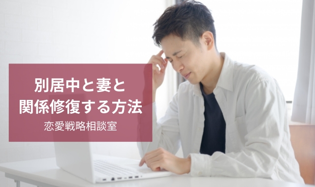 妻とやり直したい「
