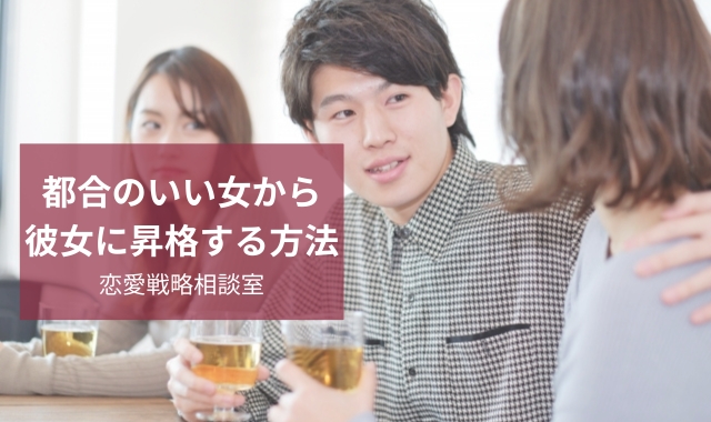都合のいい女から本命になる
