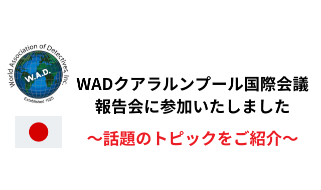 WAD報告会
