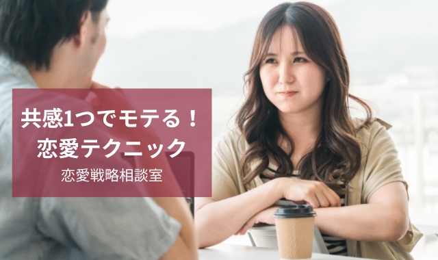 共感してモテるテクニック