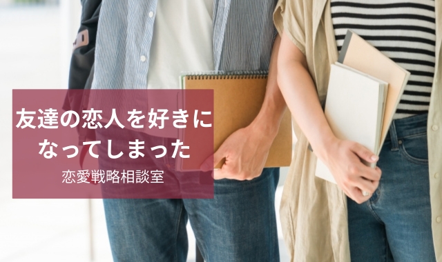 友達の恋人を好きになった