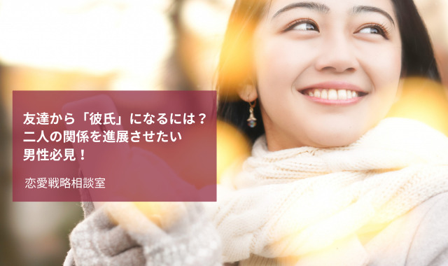 友達から彼氏になる方法