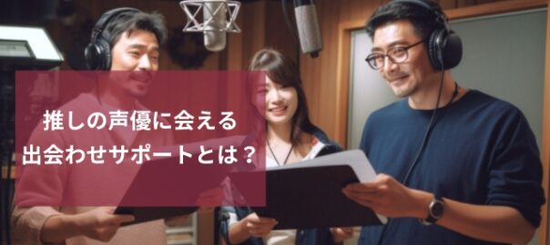 恋愛戦略相談室の出会わせサポート