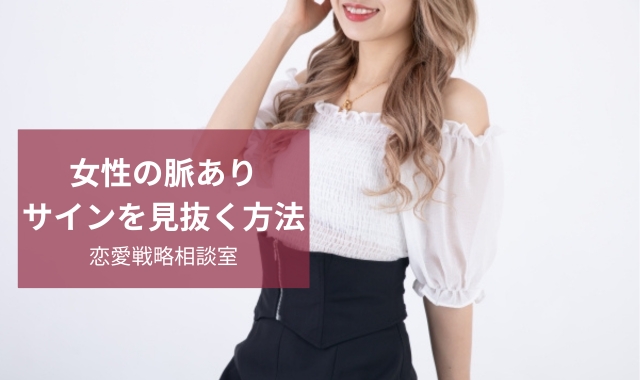 脈あり女性の見抜き方
