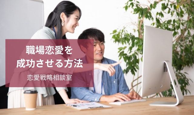 職場恋愛を成功させる方法