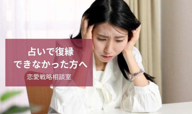 占いで復縁できなかった