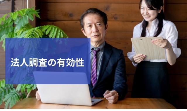 法人向け調査