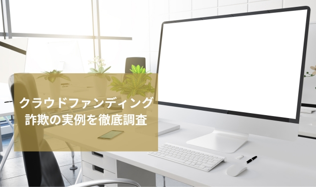 クラウドファンディング