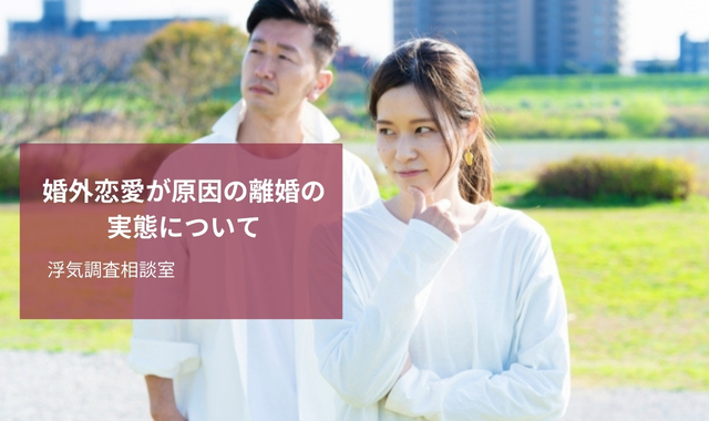 婚外恋愛