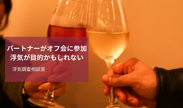 浮気かもしれないオフ会参加