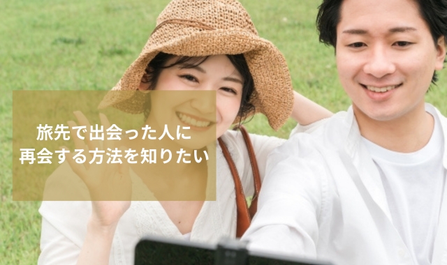 旅先で出会った人探し
