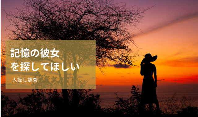 記憶の彼女探し
