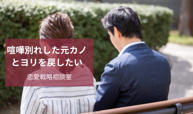 喧嘩別れした元カノ