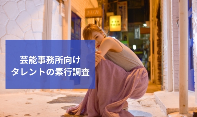 タレントの素行調査