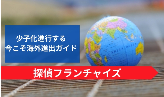 探偵フランチャイズ