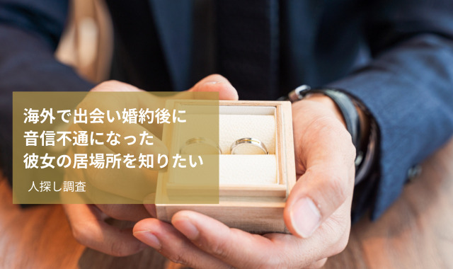 海外婚約者人探し
