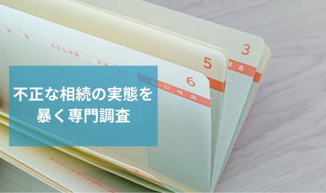 不正な相続取引を暴く調査