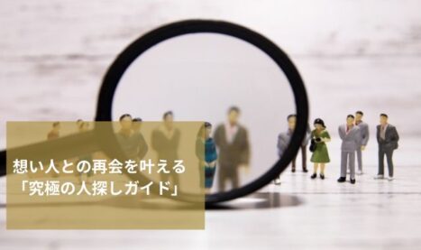 失われた想い人との再会を叶える「究極の人探しガイド」