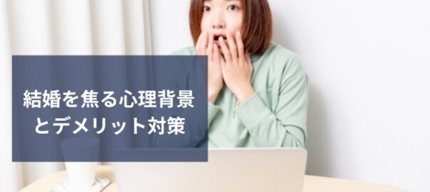 結婚は焦らないほうが吉