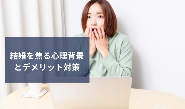 結婚は焦らないほうが吉