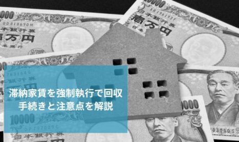 家賃滞納者が退去後も未払い！強制執行で回収するための手続きと注意点