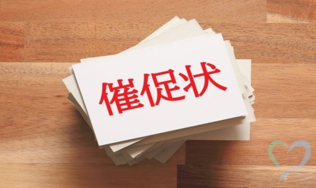 手続き2. 督促状を内容証明郵便で送る
