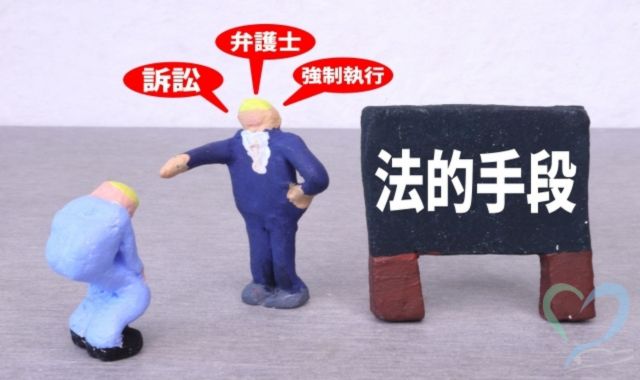 退去した家賃滞納者が未払いのときの最終手段「強制執行」