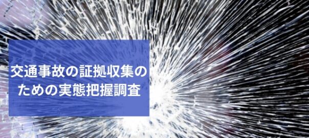 交通事故の実態調査