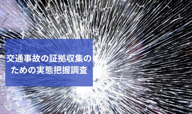 交通事故の実態調査
