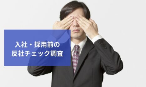 入社・採用の際の反社チェック