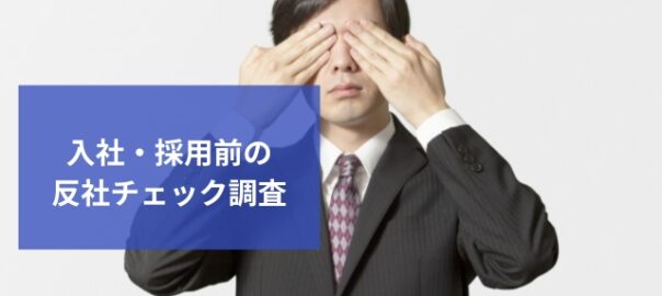 入社・採用の際の反社チェック