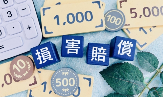 損害賠償金