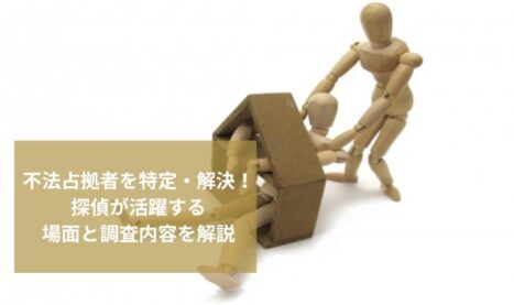 不法占拠者を特定・解決！探偵が活躍する場面と調査内容を解説