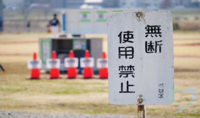 不法占拠とは他人の物件を無断で使うこと