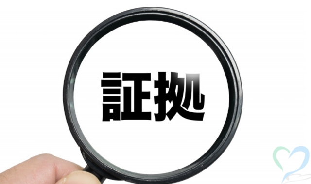 証拠収集