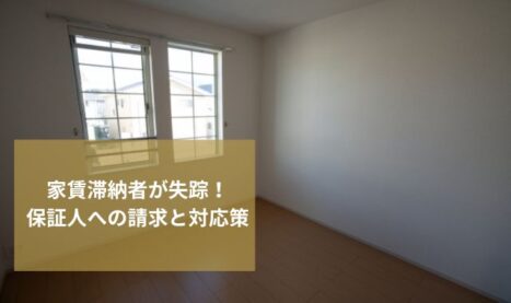 家賃滞納者が未払いのまま失踪！連絡が取れない場合の保証人への請求と対応策