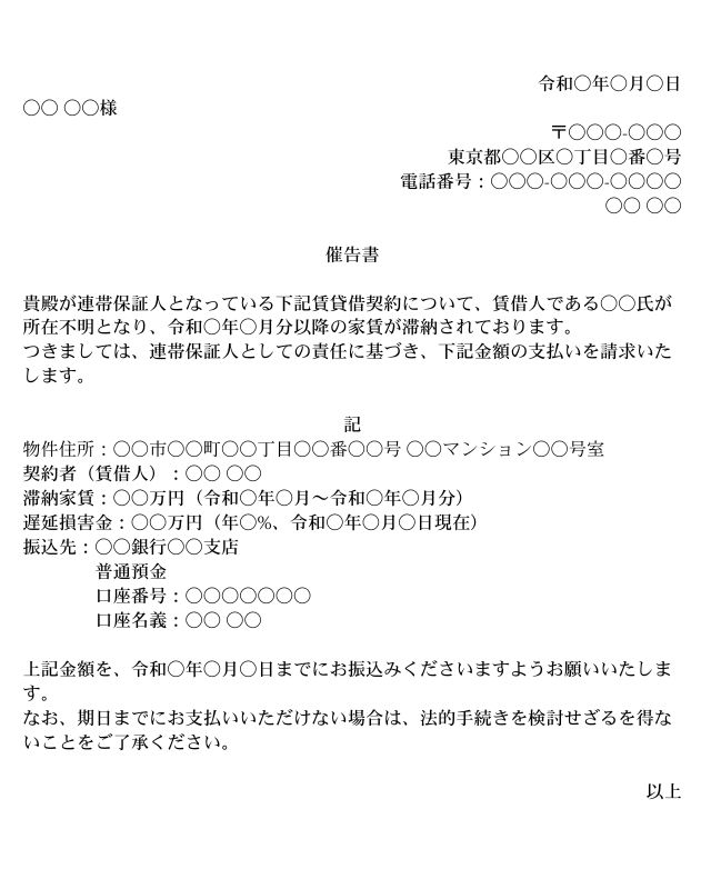 催告書の記載例