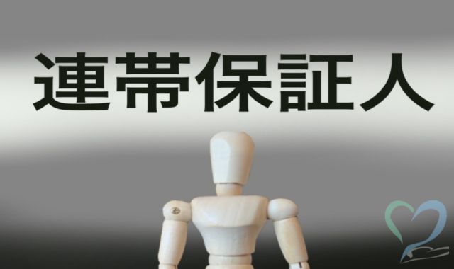 連帯保証人への請求