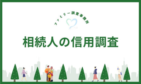 相続人の信用調査