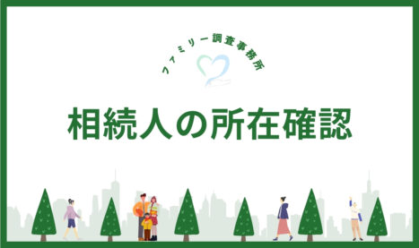 相続人の所在確認